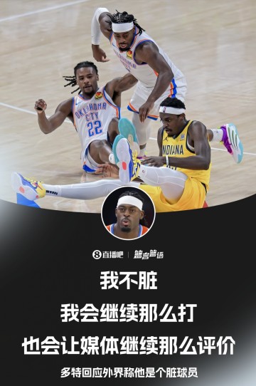 kaiyun开运·体育官方网站-多特：我不脏 我会继续这样打球 也会让媒体继续这么评价我